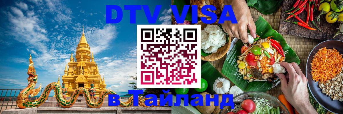 Цены на DTV визу в Таиланд — пакеты услуг, достаточно даже паспорта - Рязань  19.11.2025 