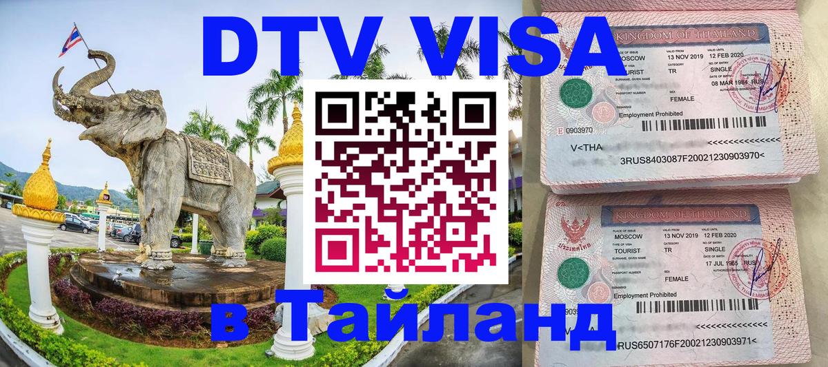 ДТВ VISA Тайланд для фрилансеров 